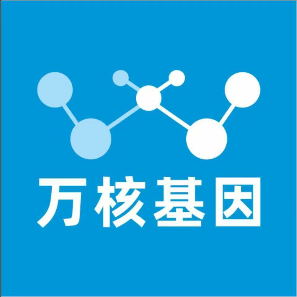 泰安东平万核基因检测咨询中心