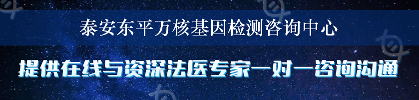 泰安东平万核基因检测咨询中心